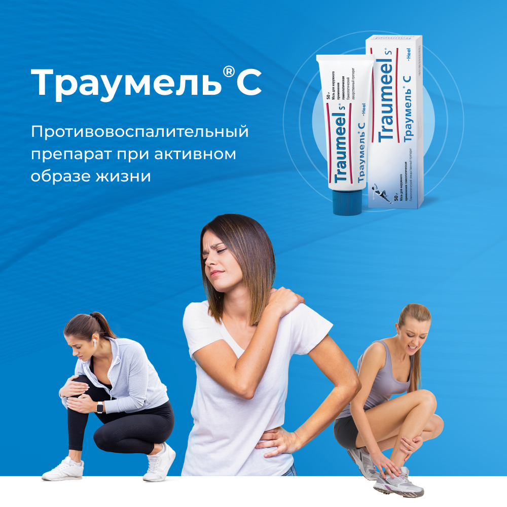 Траумель® С – противовоспалительный препарат при спортивных травмах